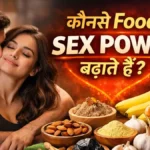 कौनसे Foods Sex Power बढ़ाते हैं | Stamina और Libido बढ़ाने के Natural तरीके (2026 Guide)