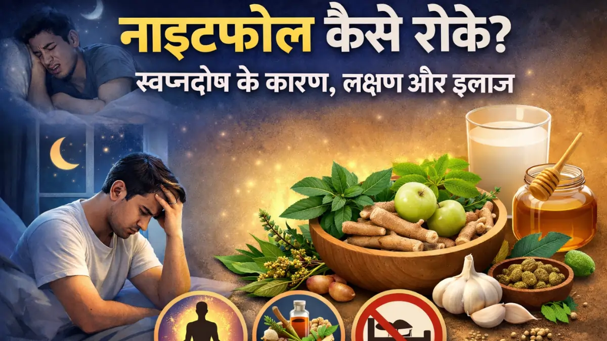 Nightfall rokne ke upay