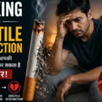 सिगरेट पीने से सेक्स पर क्या असर पड़ता है?