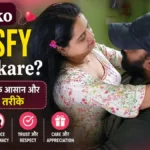 Wife ko satisfy kaise kare: खुशहाल रिश्ते के लिए आसान और असरदार टिप्स