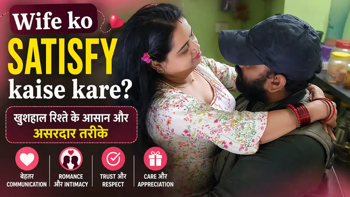 Wife ko satisfy kaise kare