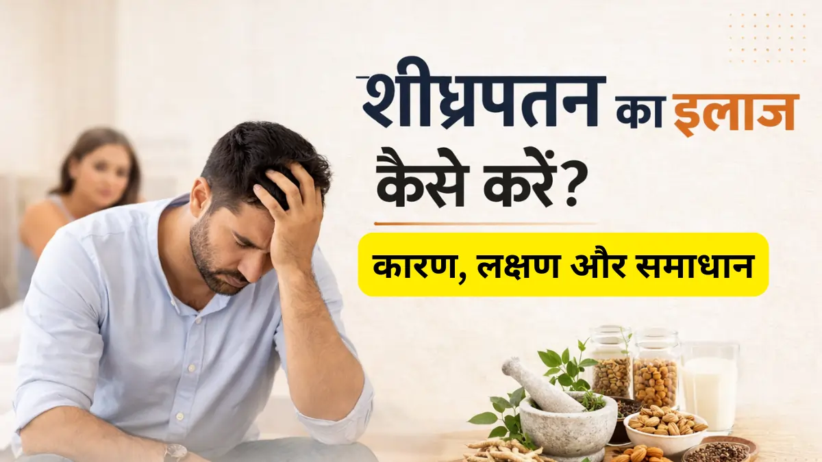 शीघ्रपतन के लक्षण संभोग शुरू होते ही या 1 मिनट के भीतर वीर्यपात स्खलन पर नियंत्रण का अभाव यौ